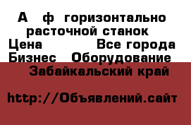 2А620ф1 горизонтально расточной станок › Цена ­ 1 000 - Все города Бизнес » Оборудование   . Забайкальский край